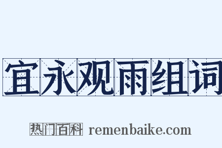 宜永观雨组词是什么意思的图片